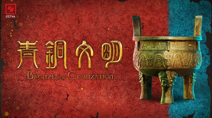《青铜文明》融媒体数字特展正式启幕_fororder_25bed5a68tefca26e399b84ac188a5a0