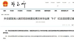 印尼总统普拉博沃3日凌晨抵京
