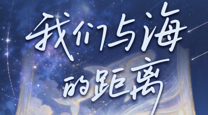 世界读书日│我们与海的距离_fororder_1110285176