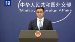 东亚合作系列高官会即将举行 外交部：中方期待同与会各方深入交流