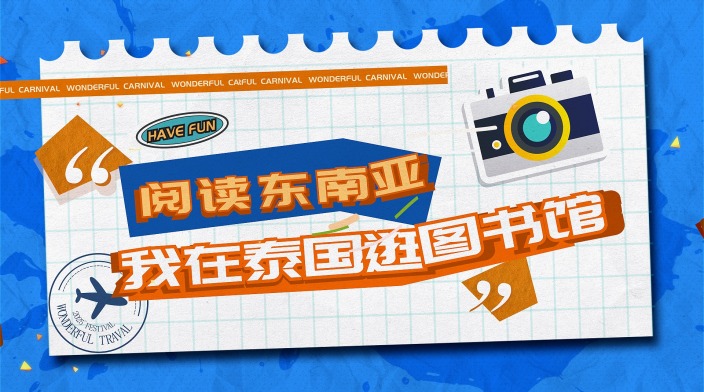 我在泰国逛图书馆_fororder_图0