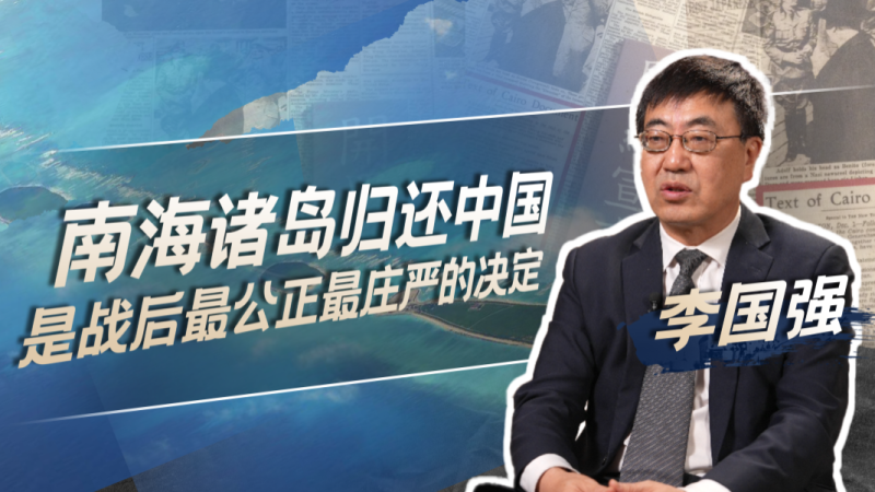 历史学者李国强：南海是中国的祖宗海不是贪婪者的乐园