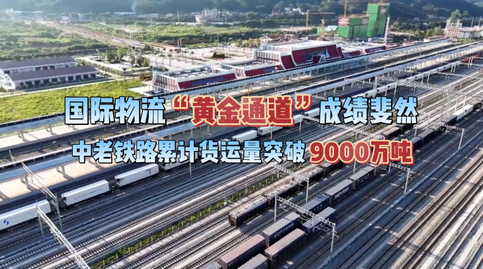 国际物流“黄金通道”成绩斐然：中老铁路累计货运量突破9000万吨_fororder_微信图片_20260921161357_302_3371