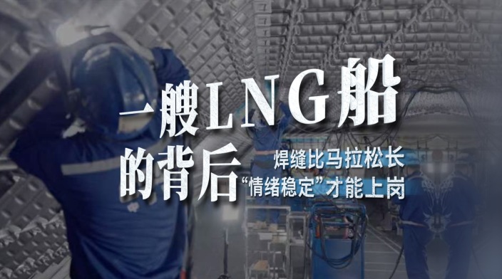 致敬LNG船建造者比马拉松还长的焊缝，“情绪稳定”才能上岗！_fororder_IMG_2851