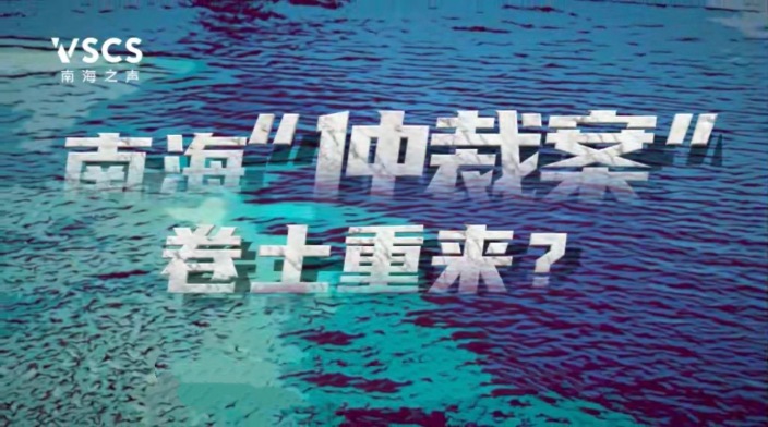 南海仲裁案，卷土重来？_fororder_IMG_4308