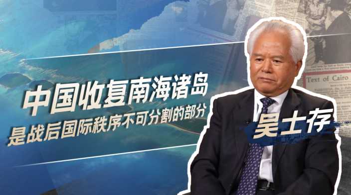 吴士存：中国开始收复南海诸岛时菲律宾还没独立_fororder_f4a52e08cpa3694b09e3ee6fe01d23b2