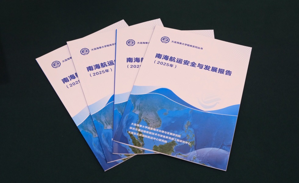 《南海航运安全与发展报告（2025年）》发布：繁荣、安全的南海航运