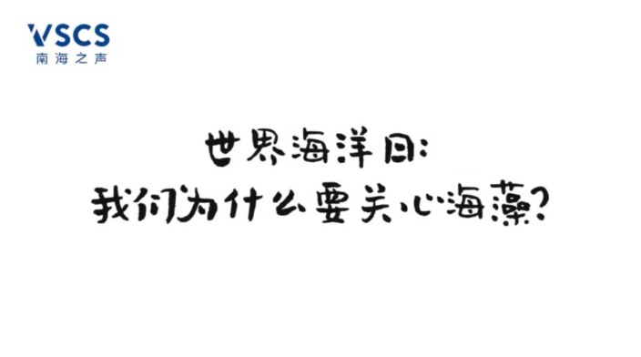 我们为什么要关心海藻？_fororder_IMG_1951