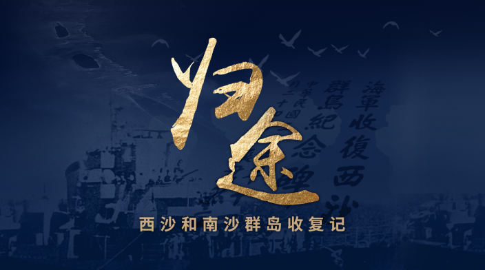 归途：西沙和南沙群岛收复记
