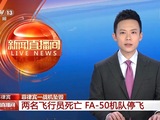 菲律宾一战机坠毁 两名飞行员死亡 FA-50机队停飞
