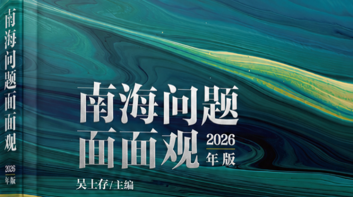 《南海问题面面观》（2026年版）正式出版发行