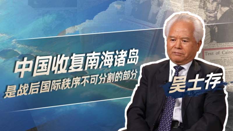 吴士存：中国开始收复南海诸岛时菲律宾还没独立