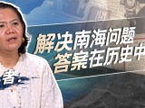 菲学者：解决南海问题，答案在历史中