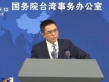 国台办：民进党当局对日菲严重侵权行径卑躬屈膝 已沦为民族败类