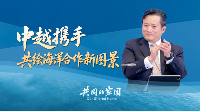 越南学者：共绘中越海洋合作新图景_fororder_e9d4f1224meade483b3715c985590b56