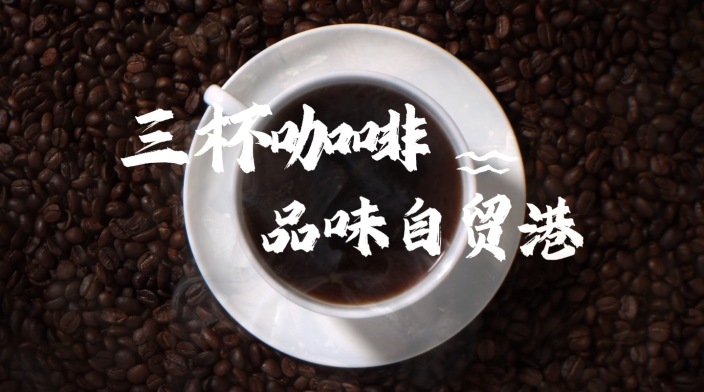 三杯咖啡品味自贸港_fororder_059ea1e67o31f3ffa1fc4172942a46c0