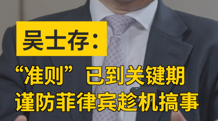 “南海行为准则”磋商已进入关键期，吴士存：警惕菲律宾趁机搞事_fororder_7e48ca42fb092da753e042ef9d39fd1c