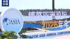 多国人士：博鳌为变局中的世界提供“中国方案”