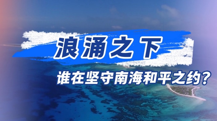 浪涌之下：谁在坚守南海和平之约？