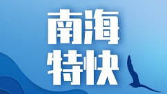 落实《南海各方行为宣言》第57次联合工作组会在菲律宾马尼拉举行_fororder_1cbe8a7d41d8054cadef032cb8769729