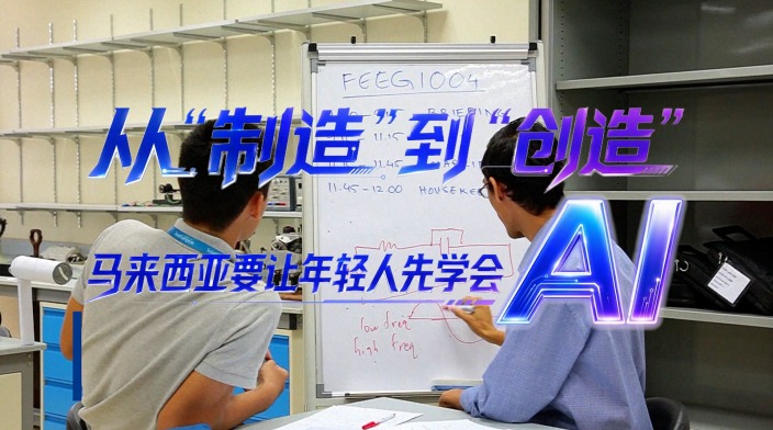 从“制造”到“创造”，马来西亚要让年轻人先学会AI_fororder_微信图片_20260901095811_71_3371