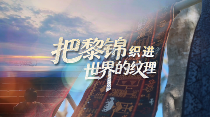 把黎锦织进世界的纹理_fororder_0fdb6494bp256c4e4360ed071eb80837