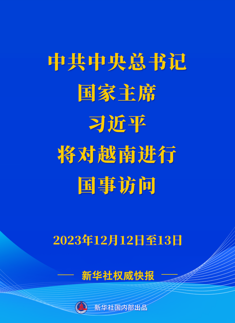 习近平将对越南进行国事访问