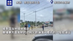 现场视频丨泰方称柬方发射火箭弹落入一泰国加油站 致平民受伤_fororder_IMG_4402