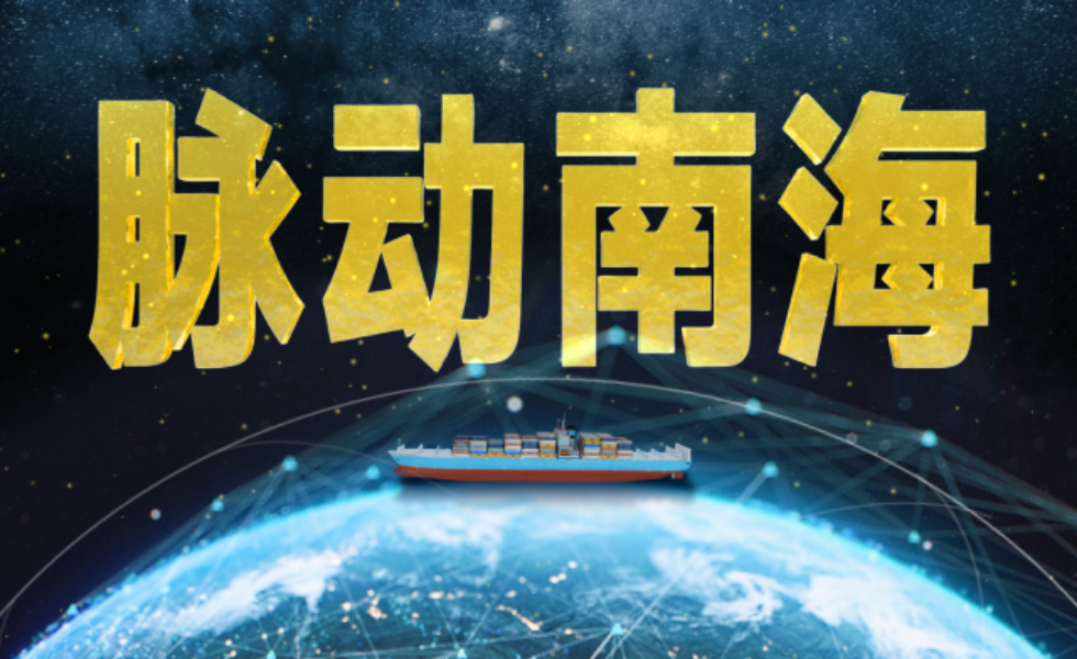 纪实片《脉动南海》发布：看南海航运如何“缝合”全球_fororder_2f49f18960b64fde98b27aae2f3d97f1.1920x1069.704x392