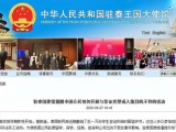 泰国撤销近万份学生签证和临时居留许可 我使馆发布提醒