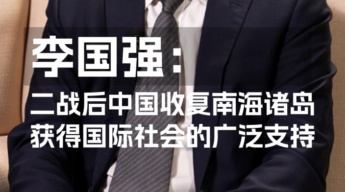 李国强：二战后中国收复南海诸岛_fororder_6cb4a1e7foe57ed3fe24978cdb672ec7