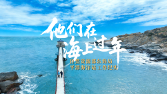 海上守岁人护航行安全_fororder_ac3c65ea198a770b3bd13841737378dd