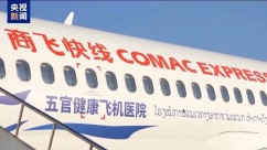 我国首架C909“飞机医院”飞抵老挝 开启海外公益诊疗
