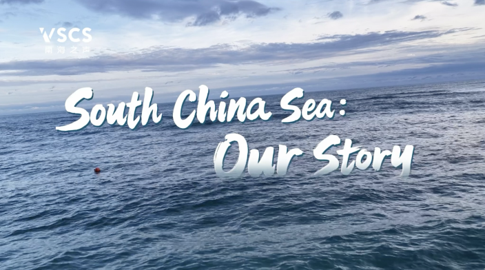 CMG Short-Documentary “South China Sea: Our Story” Highlights Regional Cooperation_fororder_图像2026-7-12 20.14