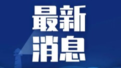 董军同出席北京香山论坛客人举行会谈