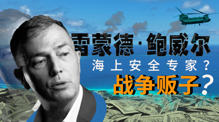 雷蒙德·鲍威尔，“海上安全专家”还是“战争贩子”？_fororder_fcd40f93cc0ff528cbb3e55e3c192e3c