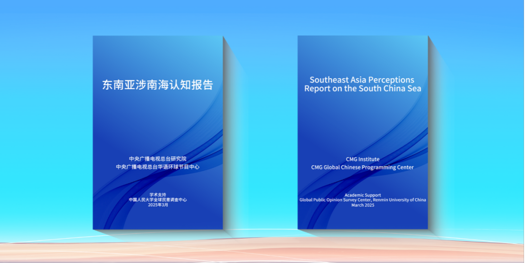 独家发布！《东南亚涉南海认知报告》（全文）_fororder_图片 1