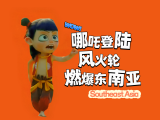 哪吒登陆！风火轮燃爆东南亚_fororder_be12844b4b4283a66c4f9c34c1cc0398