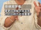 要更好理解中菲关系，为何回顾历史如此重要？