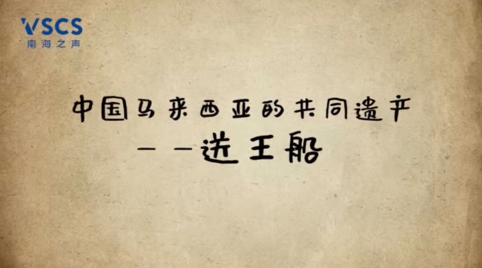 遗世“船”说，世界级非遗“送王船”是怎样一种盛况_fororder_IMG_1949
