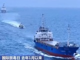 去年1月以来 中国海警局累计缴获各类毒品11.6吨