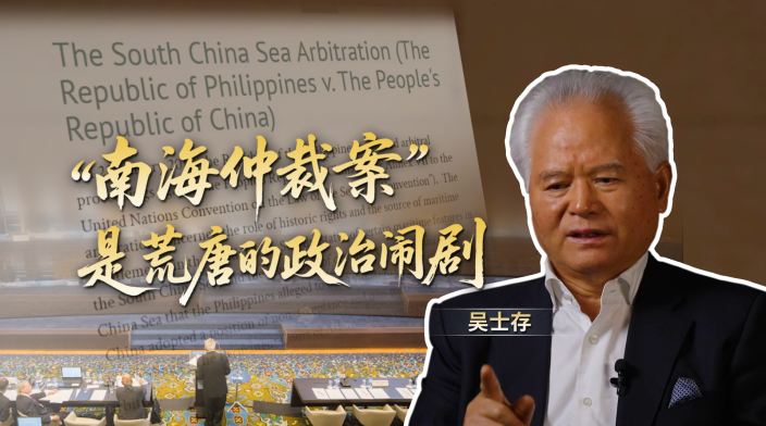 吴士存：“南海仲裁案”是国际仲裁史上的一桩丑闻_fororder_d049ef09di3e16fa1c17730e66fad55f