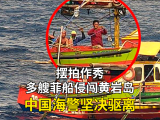 现场视频：多艘菲渔船集结侵闯黄岩岛，中国海警依法驱离