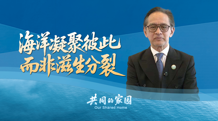 印尼前外长：海洋凝聚彼此而非分裂_fororder_d691c2e61uaff75ce2c0b9707d643f53