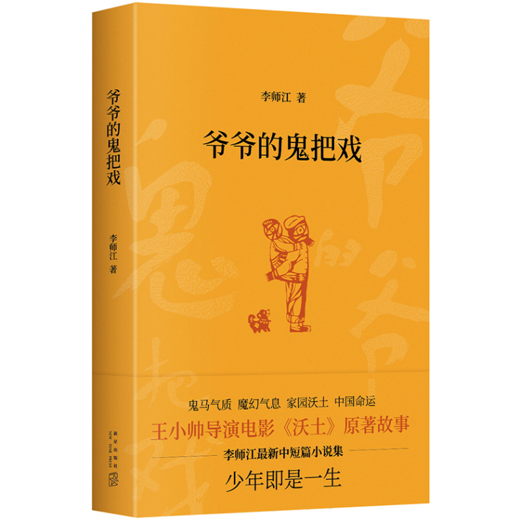 《爷爷的鬼把戏》——李师江：书写打通生死界限的童话_fororder_9287356