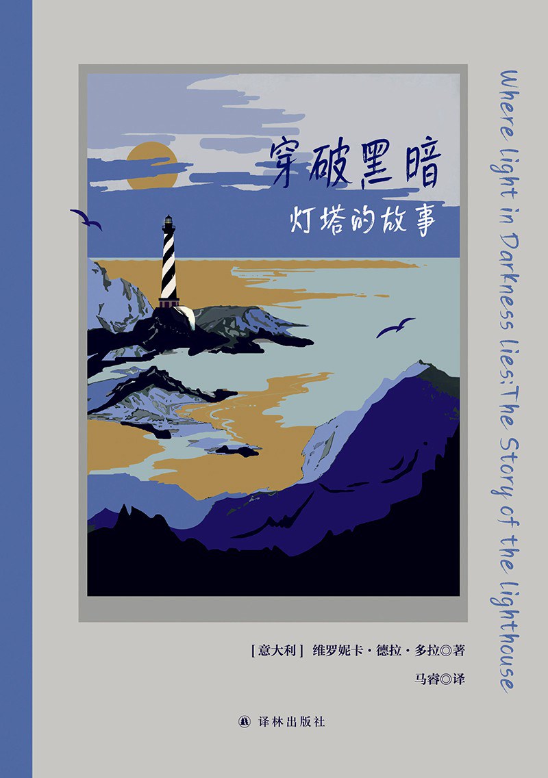 《穿破黑暗》——点亮心灵的灯塔文化史_fororder_s34993178