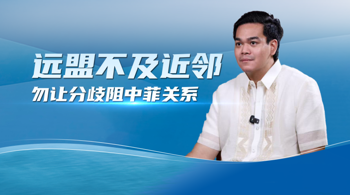 菲学者：中国是友邻，勿让南海分歧阻碍菲中合作_fororder_c85e7c54cqdd5fda9af6f740efe302e8