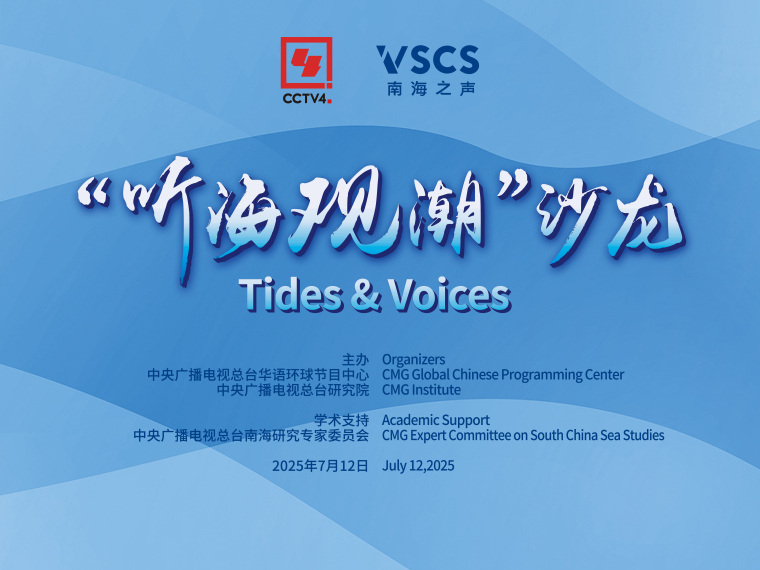 “一张废纸”为何无法改变南海和平稳定大局？这场沙龙告诉你……_fororder_01 沙龙电子版海报+微信封面底图