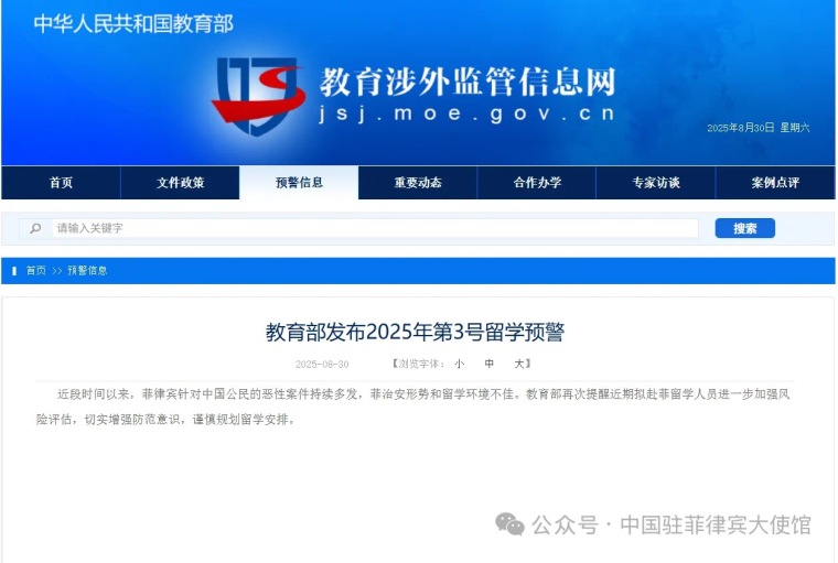 教育部发布2025年第3号留学预警_fororder_IMG_5603