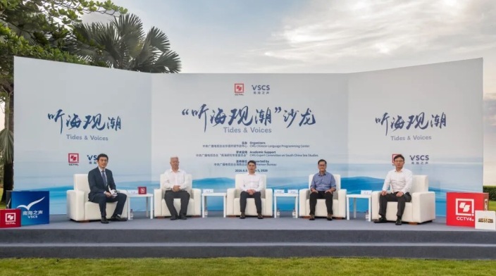 守护南海安全 共促南海繁荣 “听海观潮”主题沙龙活动在三亚举行
